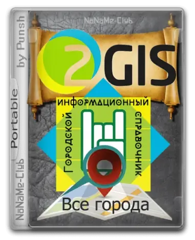 Иконка 2Gis Все города 3.16.3 (май 2021) Portable by Punsh [Multi Ru]