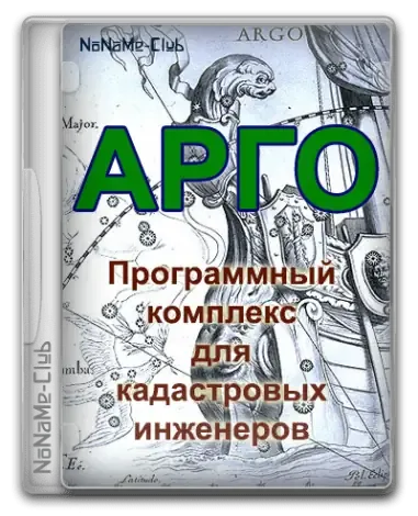 Иконка АРГО Программный комплекс для кадастровых инженеров 7.1.8791 [Ru]