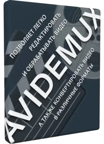 Иконка Avidemux 2.8.2 Nightly (250526) [Multi Ru]