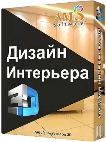 Иконка Дизайн Интерьера 3D 7.0 (2022) РС Repack & Portable by elchupacabra