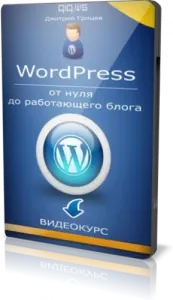Иконка Дмитрий Грицев WordPress от нуля до работающего блога
