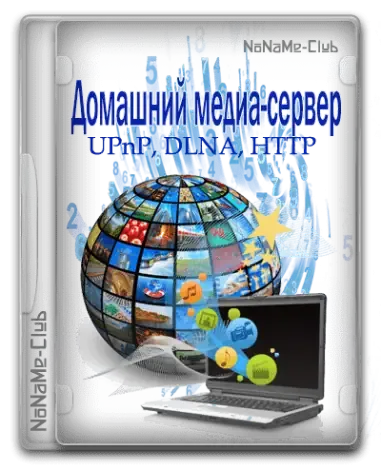 Иконка Домашний медиа сервер (UPnP, DLNA, HTTP) 5.01 [Ru En]