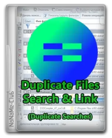 Иконка Duplicate Files Search & Link (Duplicate Searcher) 10.1.4 + Portable [Multi Ru]
