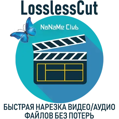 Иконка LosslessCut 3.26 Portable (x64) [Multi Ru]