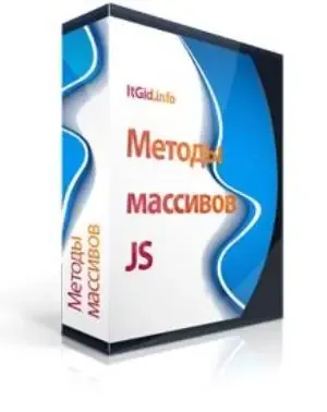 Иконка Методы массивов JavaScript (2020) WEB DL