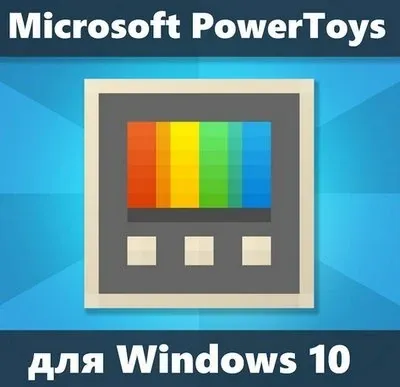 Иконка Microsoft PowerToys