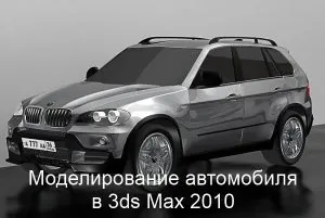 Иконка Моделирование автомобиля в 3ds Max
