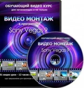 Иконка Обучающий видеокурс Видеомонтаж в Sony Vegas