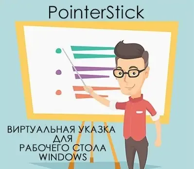 Иконка PointerStick 6.26 Portable [Multi Ru]