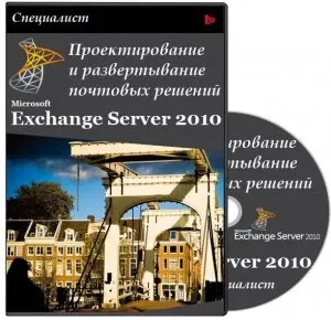 Иконка Специалист Проектирование и развертывание почтовых решений Microsoft Exchange Server