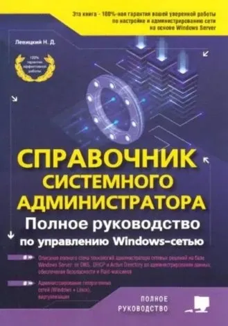 Иконка Справочник системного администратора