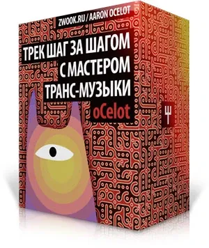 Иконка Трек шаг за шагом с мастером транс музыки oCelot